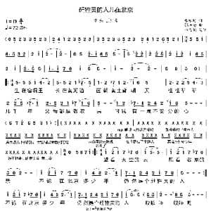 赶牲灵的人儿在北京_歌曲简谱_词曲:张维迎 郭洪钧