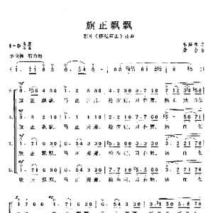 旗正飘飘_歌曲简谱_词曲:韦瀚章 黄自