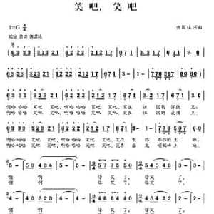 笑吧,笑吧_民歌简谱_词曲:赵国柱 赵国柱