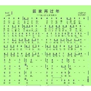 回家再过年_歌曲简谱_词曲:刘国辉 邱彦鸿