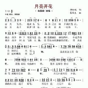 月亮开花_歌谱投稿_词曲:汤松波 莫军生