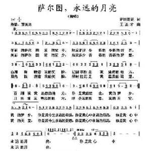 萨尔图,永远的月亮_民歌简谱_词曲:萨日朗花 王连才
