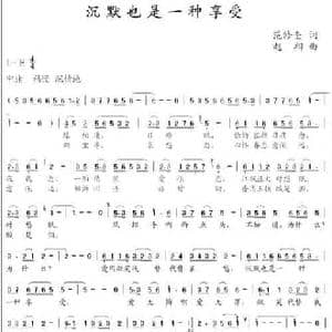 沉默也是一种享受_民歌简谱_词曲:范修奎 赵翔