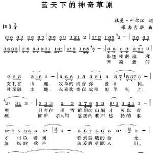 蓝天下的神奇草原_民歌简谱_词曲:杜曼 叶尔江 银杏吉斯