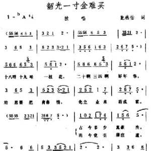 韶光一寸金难买_民歌简谱_词曲:龙燕怡 生茂