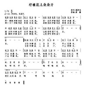 柠檬花儿朵朵开_民歌简谱_词曲:梅传忠 黄静