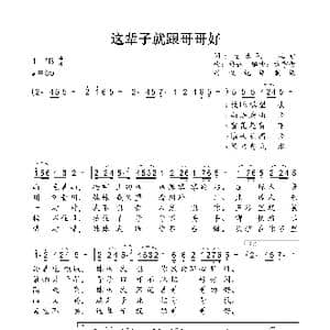 这辈子就跟哥哥好_歌曲简谱_词曲:古乐风 梅娃 梅娃 方宇哲