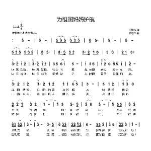 为祖国妈妈护航_歌曲简谱_词曲:陈胜祥 黄进军