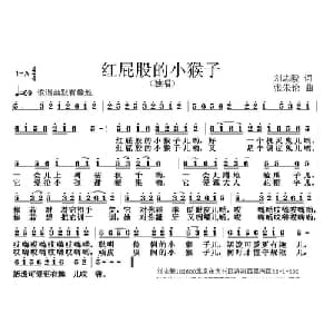 红屁股的小猴子_儿歌乐谱_词曲:刘志毅 张朱论