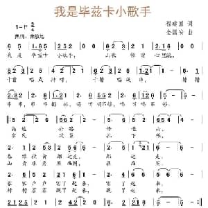 我是毕兹卡小歌手_儿歌乐谱_词曲:程建国 金国安