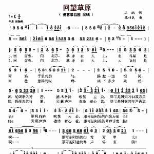 回望草原_歌曲简谱_词曲:王跃 张世民