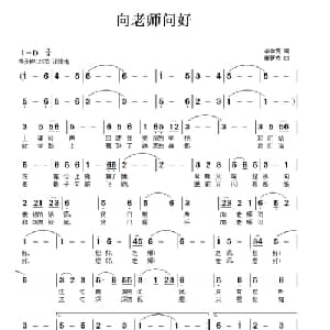 向老师问好_儿歌乐谱_词曲:李学亮 唐新成
