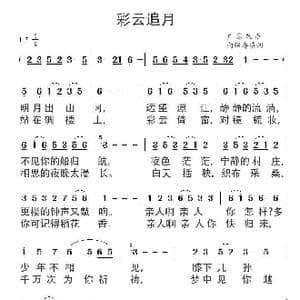 彩云追月_歌谱投稿_词曲:向昭睿 广东民乐
