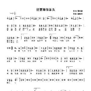 还要等你多久_通俗唱法乐谱_词曲:曹中新 谭柱光