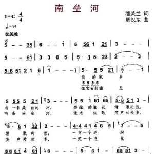 南垒河_民歌简谱_词曲:潘美兰 周汉东