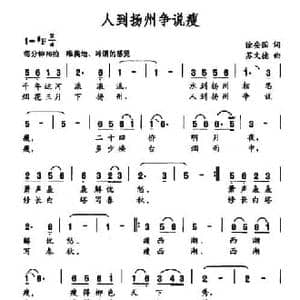 人到扬州争说瘦_民歌简谱_词曲:徐安国 苏文德