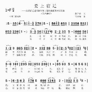 爱上宿迁_歌曲简谱_词曲:徐环宙 吴克敏
