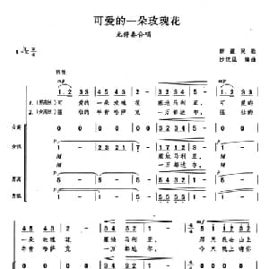 可爱的一朵玫瑰花_合唱歌谱_词曲: 新疆民歌 沙汉昆编曲