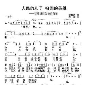 人民的儿子 祖国的英雄_民歌简谱_词曲:牟耀武 洪流