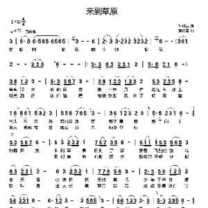来到草原_歌曲简谱_词曲:孙朝英 黄进军
