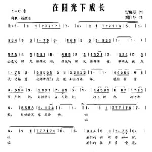 在阳光下成长_儿歌乐谱_词曲:安梅英 刘自华