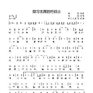 做习主席的好战士_歌曲简谱_词曲:孙雷 刘琦