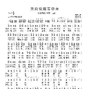 天府仪陇等你来_歌曲简谱_词曲:萧思林 汪天亮