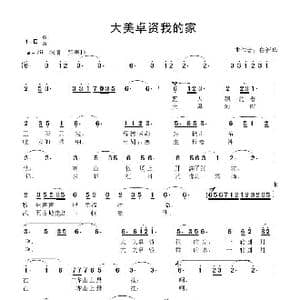 大美卓资我的家_歌曲简谱_词曲:佚名 鲁新华