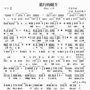 旅行的蜗牛_歌谱投稿