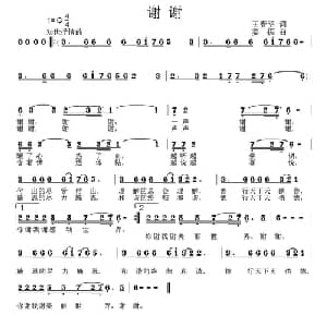 谢谢_通俗唱法乐谱_词曲:王春明 姜振