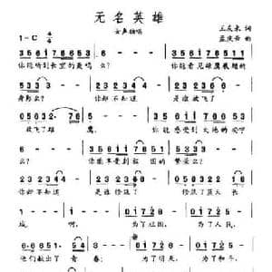 无名英雄_民歌简谱_词曲:王友来 孟庆云