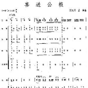 喜送公粮_歌曲简谱_词曲: 顾武祥等