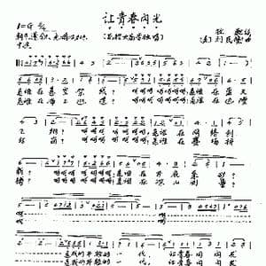 让青春闪光_歌曲简谱_词曲:牧歌 刘民衡