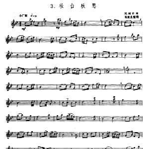 妆台秋思 箫 张维良编曲 五线谱 民间乐曲 张维良编曲