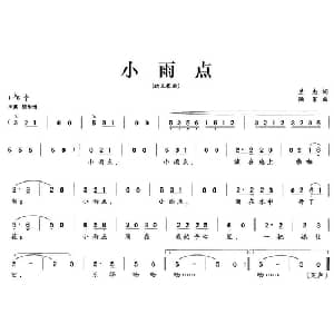 小雨点_儿歌乐谱_词曲:兰杰 陆军