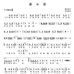 清丰谣_民歌简谱_词曲:韩惊波 刘振峰