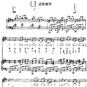 达雅波尔_民歌简谱_词曲: 内蒙古阜新民歌