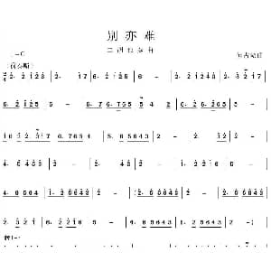 二胡谱 | 别亦难