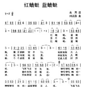 红蜻蜓 蓝蜻蜓_儿歌乐谱_词曲:志同 刘北休
