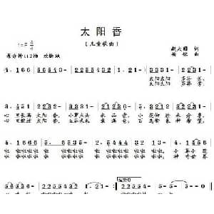 太阳香_儿歌乐谱_词曲:赵大国 杨鸣