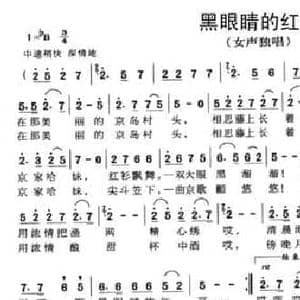 黑眼睛的红豆_民歌简谱_词曲:黄淑子 尹森林