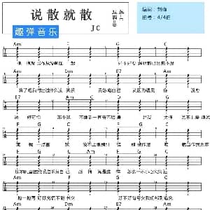 说散就散 吉他谱 JC