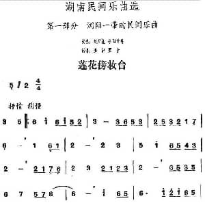 莲花傍妆台 湖南民间乐曲选 洪滔 贾古记谱
