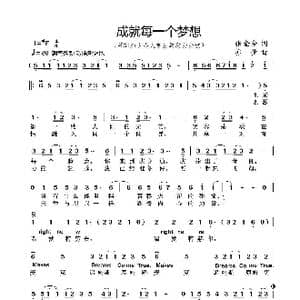成就每一个梦想_歌曲简谱_词曲:张金余 亦弛
