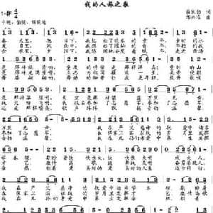 我的人旅之歌_民歌简谱_词曲:薛家韵 邹兴淮