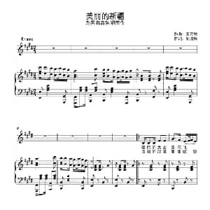 我们美丽的新疆_通俗唱法乐谱_词曲:邬洁梅 王万增