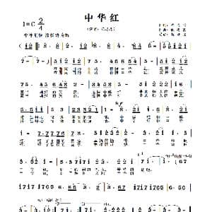 中华红_歌曲简谱_词曲:梁晓阳 戚建波