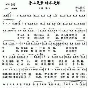 青山是爹 绿水是娘_民歌简谱_词曲:孙文继 铁民