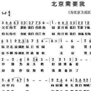 北京需要我_民歌简谱_词曲:车行 陈光