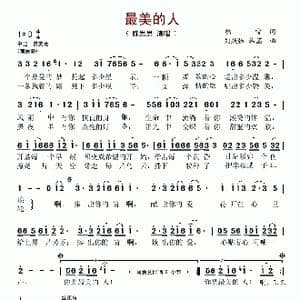 最美的人_歌谱投稿_词曲:韩雪 刘跃强 韩菡